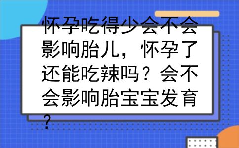 怀孕吃得少会不会影响胎儿，怀孕了还能吃辣吗？会不会影响胎宝宝发育？