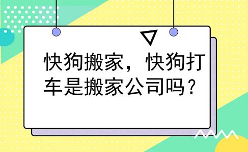 快狗搬家，快狗打车是搬家公司吗？