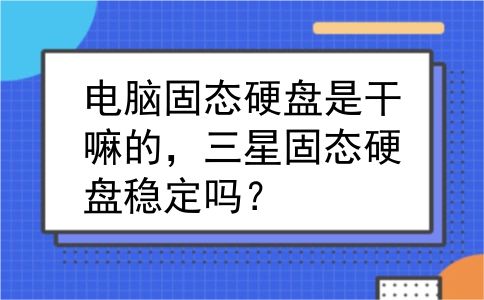 电脑固态硬盘是干嘛的，三星固态硬盘稳定吗？