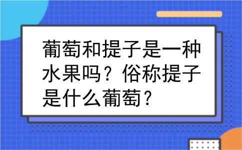葡萄和提子是一种水果吗？俗称提子是什么葡萄？