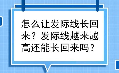 怎么让发际线长回来？发际线越来越高还能长回来吗？