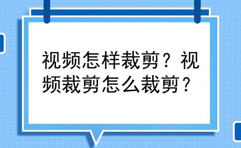 视频怎样裁剪？视频裁剪怎么裁剪？