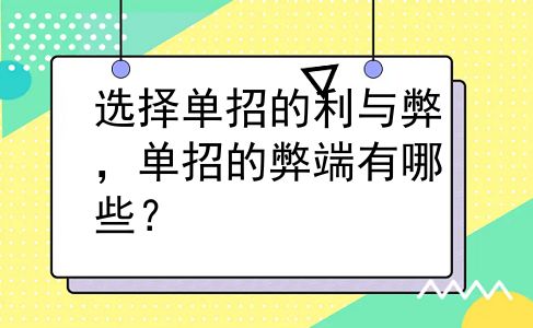 选择单招的利与弊，单招的弊端有哪些？
