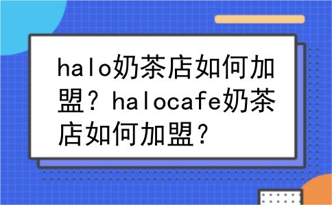 halo奶茶店如何加盟？halocafe奶茶店如何加盟？