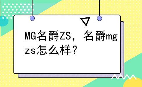 MG名爵ZS，名爵mgzs怎么样？