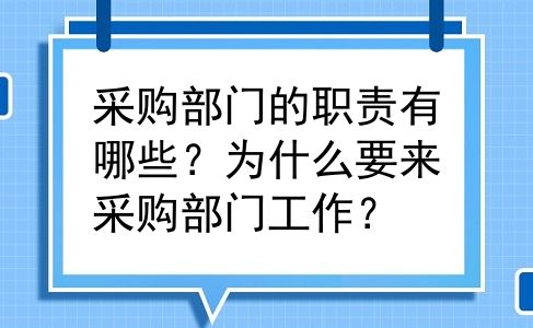 采购部门的职责有哪些？为什么要来采购部门工作？