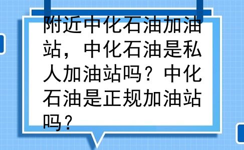附近中化石油加油站，中化石油是私人加油站吗？中化石油是正规加油站吗？