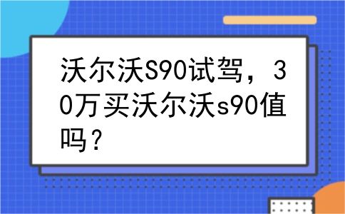 沃尔沃S90试驾，30万买沃尔沃s90值吗？