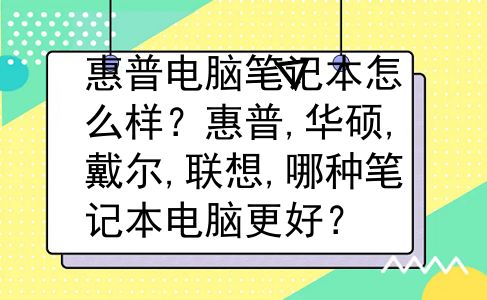惠普电脑笔记本怎么样？惠普,华硕,戴尔,联想,哪种笔记本电脑更好？