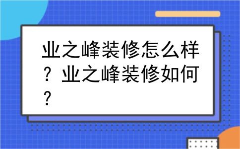 业之峰装修怎么样？业之峰装修如何？