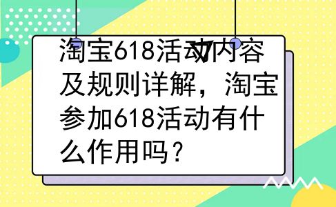 淘宝618活动内容及规则详解，淘宝参加618活动有什么作用吗？