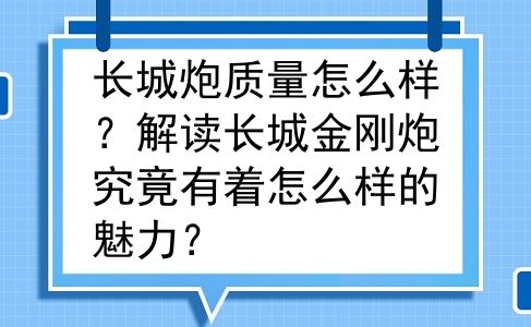 长城炮质量怎么样？解读长城金刚炮究竟有着怎么样的魅力？