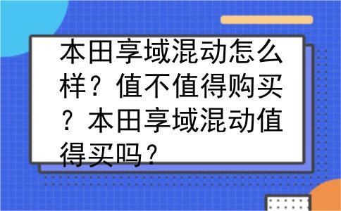 本田享域混动怎么样？值不值得购买？本田享域混动值得买吗？