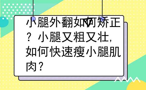 小腿外翻如何矫正？小腿又粗又壮,如何快速瘦小腿肌肉？