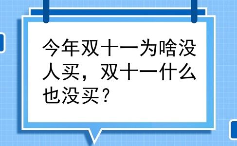 今年双十一为啥没人买，双十一什么也没买？