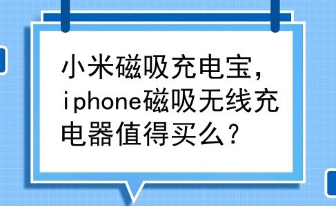 小米磁吸充电宝，iphone磁吸无线充电器值得买么？