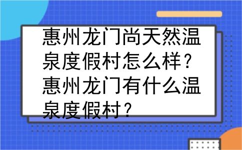 惠州龙门尚天然温泉度假村怎么样？惠州龙门有什么温泉度假村？