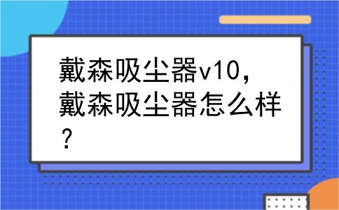 戴森吸尘器v10，戴森吸尘器怎么样？