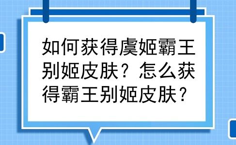 如何获得虞姬霸王别姬皮肤？怎么获得霸王别姬皮肤？