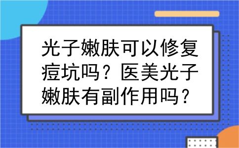 光子嫩肤可以修复痘坑吗？医美光子嫩肤有副作用吗？
