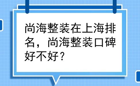 尚海整装在上海排名，尚海整装口碑好不好？