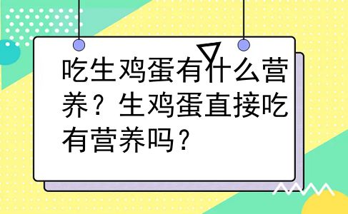 吃生鸡蛋有什么营养？生鸡蛋直接吃有营养吗？