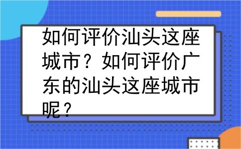 如何评价汕头这座城市？如何评价广东的汕头这座城市呢？
