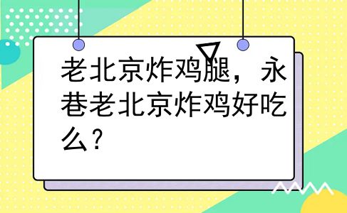 老北京炸鸡腿，永巷老北京炸鸡好吃么？