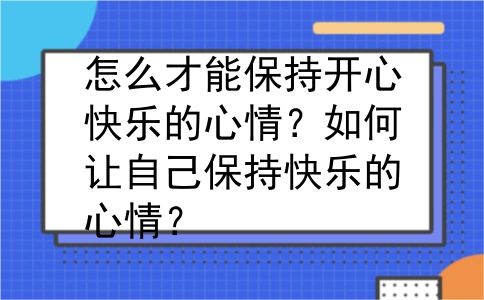 怎么才能保持开心快乐的心情？如何让自己保持快乐的心情？