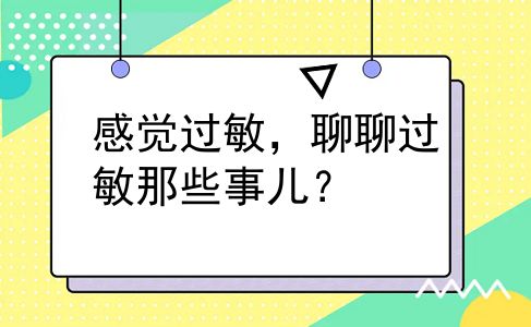 感觉过敏，聊聊过敏那些事儿？