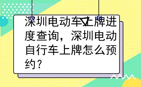 深圳电动车上牌进度查询，深圳电动自行车上牌怎么预约？