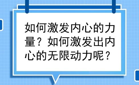 如何激发内心的力量？如何激发出内心的无限动力呢？