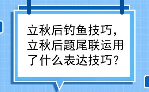 立秋后钓鱼技巧，立秋后题尾联运用了什么表达技巧？