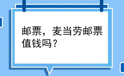 邮票，麦当劳邮票值钱吗？
