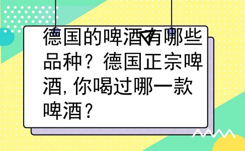 德国的啤酒有哪些品种？德国正宗啤酒,你喝过哪一款啤酒？