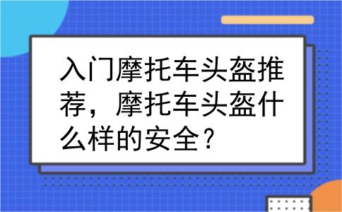 入门摩托车头盔推荐，摩托车头盔什么样的安全？