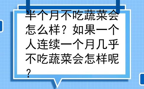 半个月不吃蔬菜会怎么样？如果一个人连续一个月几乎不吃蔬菜会怎样呢？