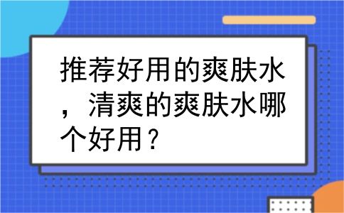 推荐好用的爽肤水，清爽的爽肤水哪个好用？