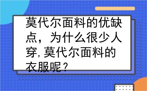 莫代尔面料的优缺点，为什么很少人穿,莫代尔面料的衣服呢？