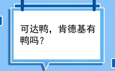 可达鸭，肯德基有鸭吗？