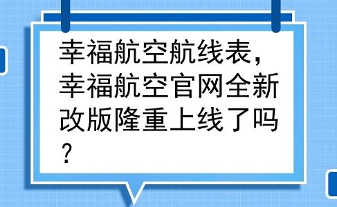 幸福航空航线表，幸福航空官网全新改版隆重上线了吗？