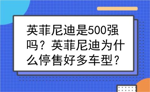 英菲尼迪是500强吗？英菲尼迪为什么停售好多车型？