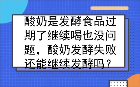 酸奶是发酵食品过期了继续喝也没问题，酸奶发酵失败还能继续发酵吗？