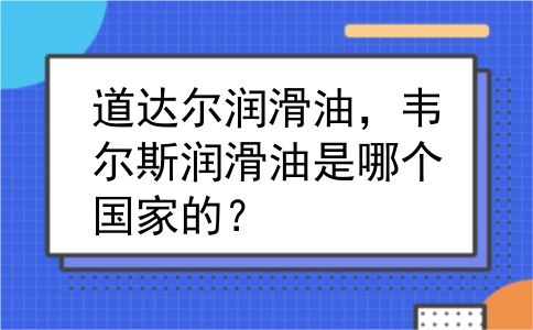 道达尔润滑油，韦尔斯润滑油是哪个国家的？