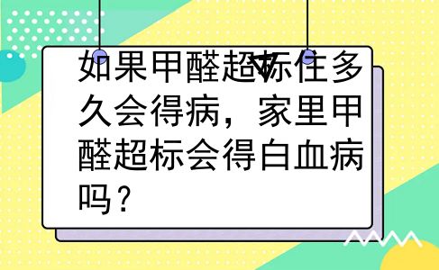 如果甲醛超标住多久会得病，家里甲醛超标会得白血病吗？