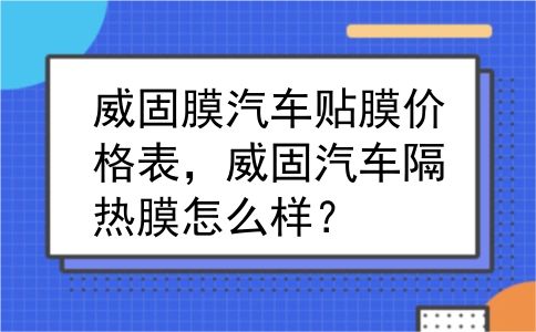 威固膜汽车贴膜价格表，威固汽车隔热膜怎么样？
