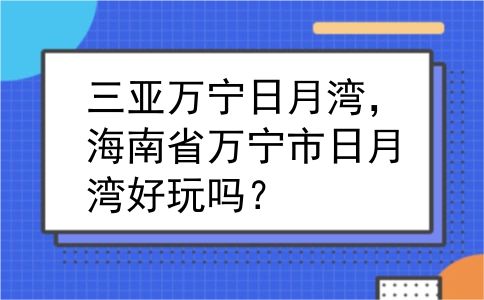 三亚万宁日月湾，海南省万宁市日月湾好玩吗？