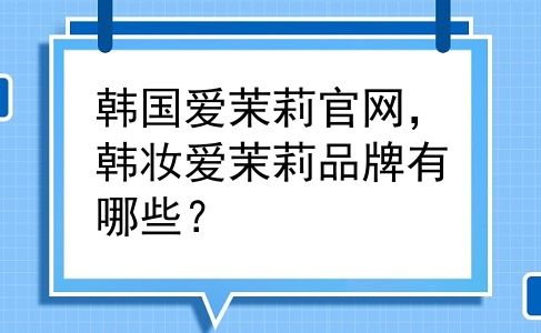 韩国爱茉莉官网，韩妆爱茉莉品牌有哪些？