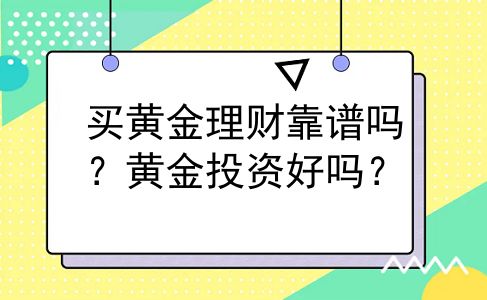 买黄金理财靠谱吗？黄金投资好吗？