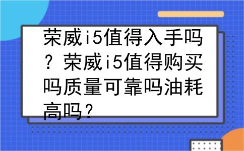 荣威i5值得入手吗？荣威i5值得购买吗质量可靠吗油耗高吗？